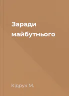 Заради майбутнього