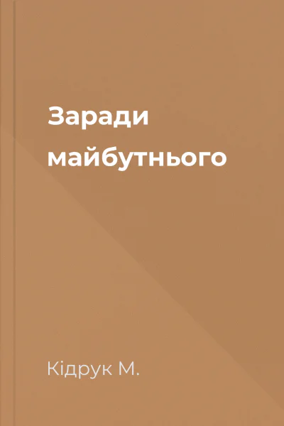Заради майбутнього