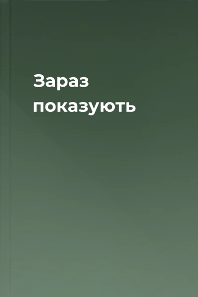 Зараз показують