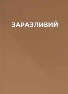 ЗАРАЗЛИВИЙ