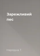 Зарежливий пес