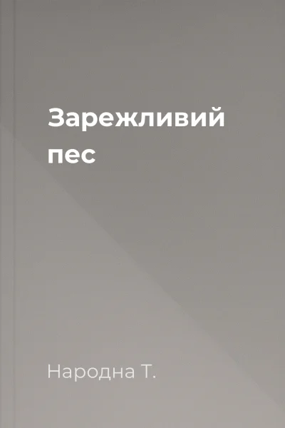 Зарежливий пес