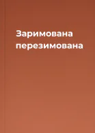 Заримована перезимована