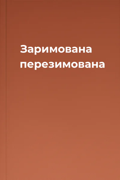 Заримована перезимована