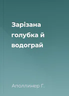 Зарізана голубка й водограй