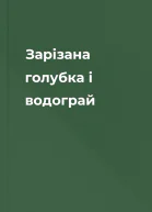 Зарізана голубка і водограй