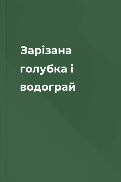 Зарізана голубка і водограй