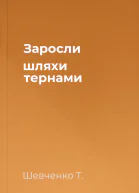 Заросли шляхи тернами 