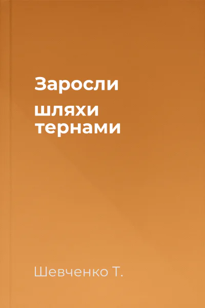 Заросли шляхи тернами 