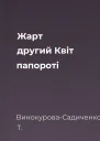 Жарт другий Квіт папороті