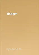 Жарт