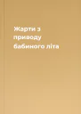 Жарти з приводу бабиного літа