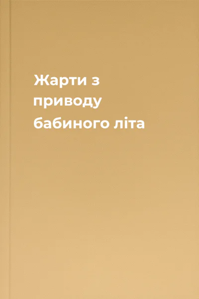 Жарти з приводу бабиного літа