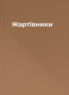 Жартівники