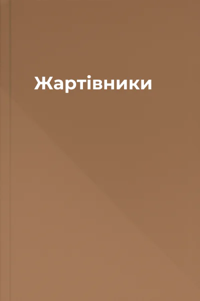 Жартівники