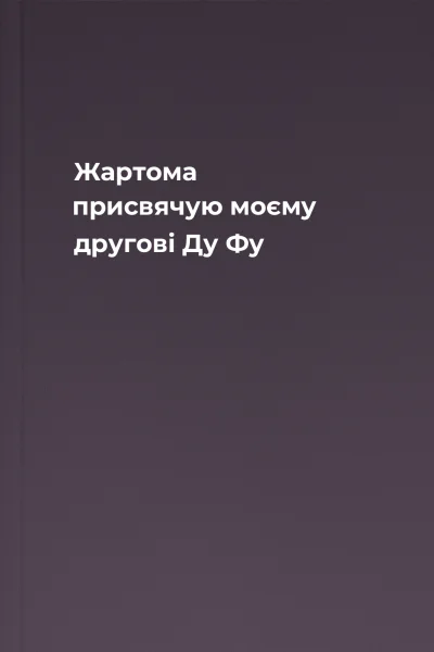 Жартома присвячую моєму другові Ду Фу