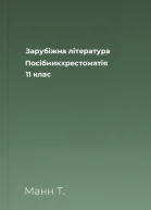 Зарубіжна література Посібникхрестоматія 11 клас
