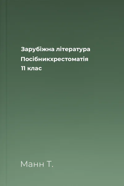 Зарубіжна література Посібникхрестоматія 11 клас