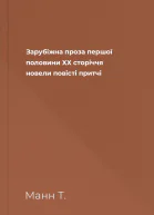 Зарубіжна проза першої половини ХХ сторіччя новели повісті притчі