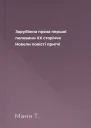 Зарубіжна проза першої половини XX сторіччя Новели повісті притчі