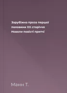 Зарубіжна проза першої половини XX сторіччя Новели повісті притчі