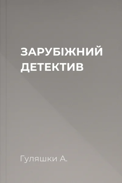 ЗАРУБІЖНИЙ ДЕТЕКТИВ