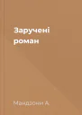Заручені роман
