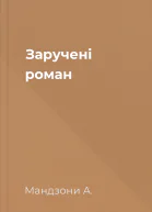 Заручені роман