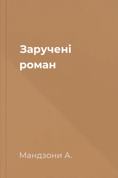 Заручені роман