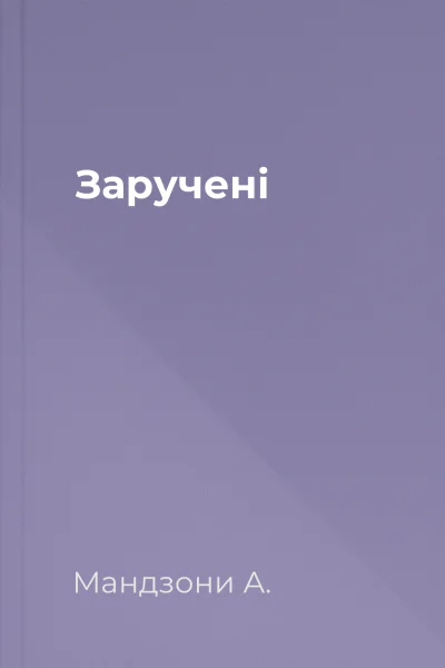 Заручені
