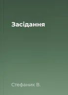Засідання