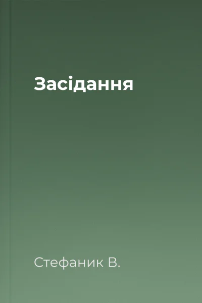 Засідання