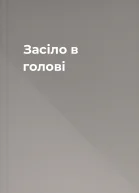 Засіло в голові