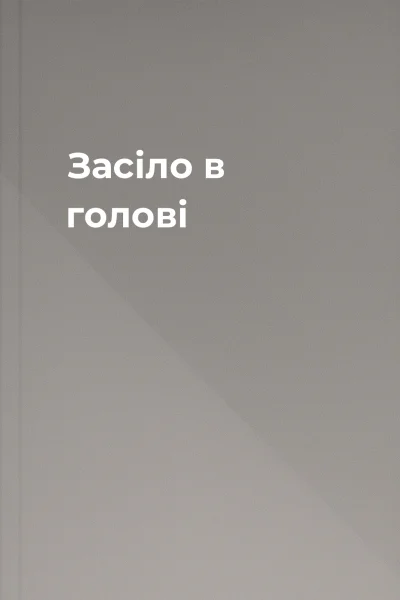 Засіло в голові