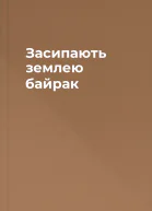Засипають землею байрак