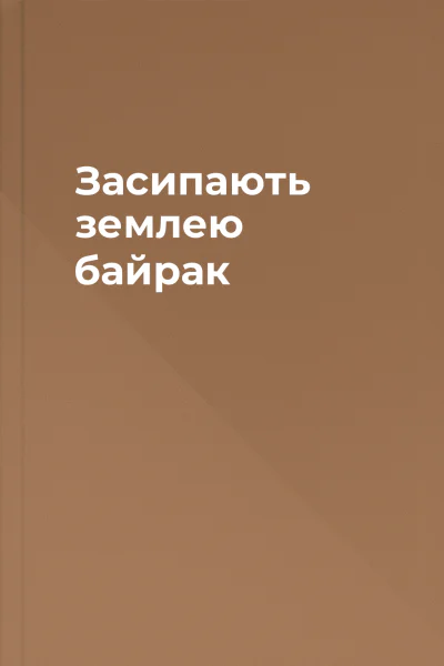 Засипають землею байрак