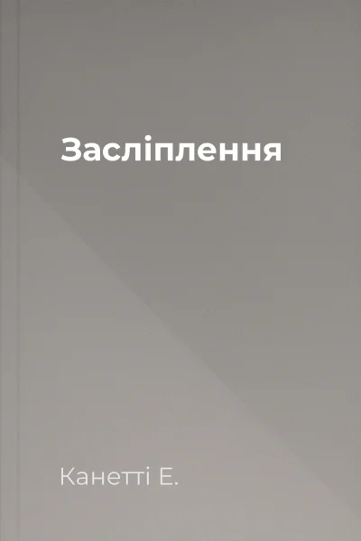 Засліплення