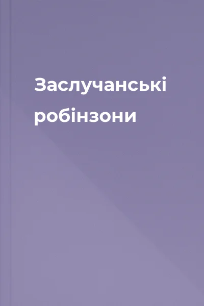 Заслучанські робінзони