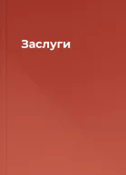 Заслуги