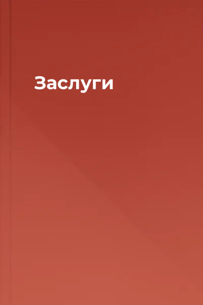 Заслуги Заслуги