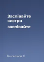 Заспівайте сестро заспівайте