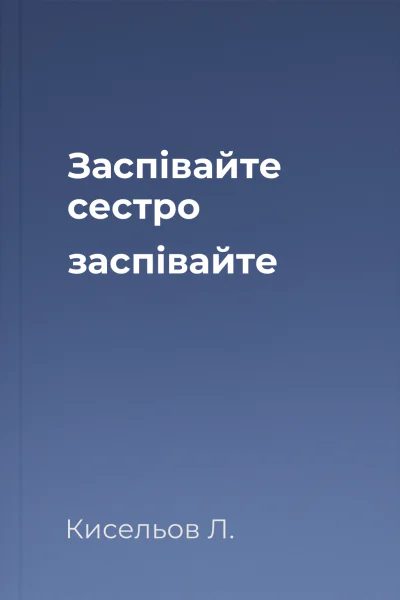 Заспівайте сестро заспівайте