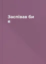 Заспівав би я
