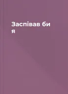 Заспівав би я