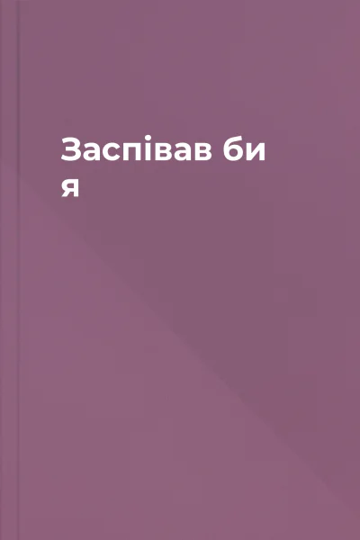 Заспівав би я