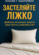 Застеляйте ліжко Дрібниці які можуть змінити ваше життя а можливо і світ