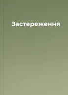 Застереження