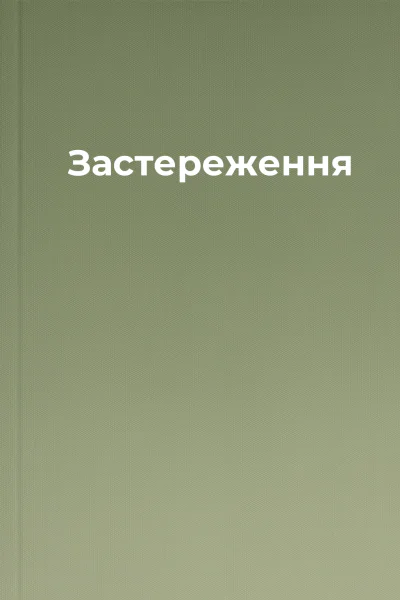 Застереження