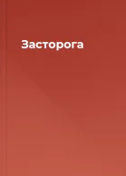 Засторога