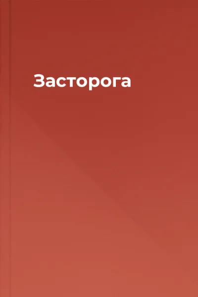 Засторога